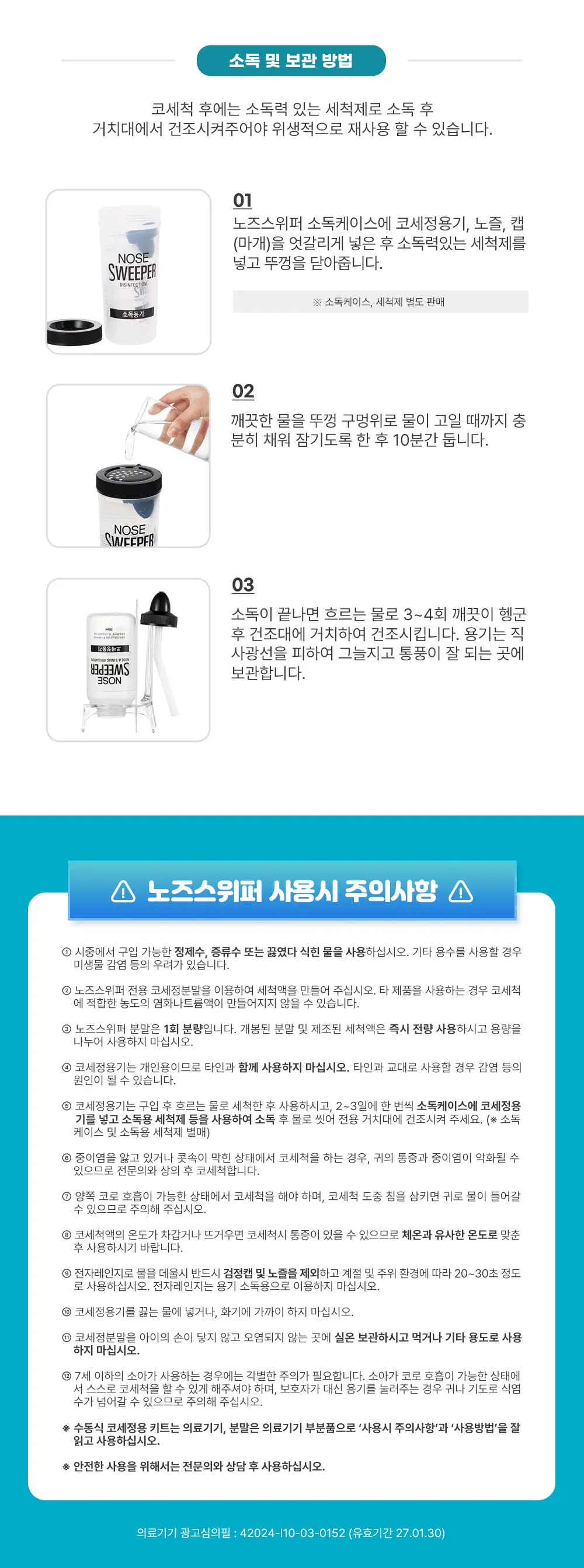 [의료기기] 노즈스위퍼 세척기 상세페이지 9